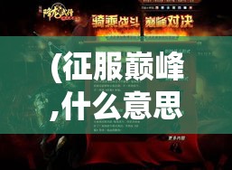 (御灵怎么玩) 《御灵手游：召唤您的神灵，探索未知的神秘领域！》 开启史诗级战斗，体验非凡冒险之旅！