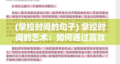 (掌控时间的句子) 掌控时间的艺术：如何通过高效日程管理提升生活与工作的质量