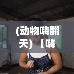 (动物嗨翻天) 【嗨翻动物岛】感受野性美：探秘狂欢动物岛的奇趣世界！欢迎加入狂野派对，释放你的天性！