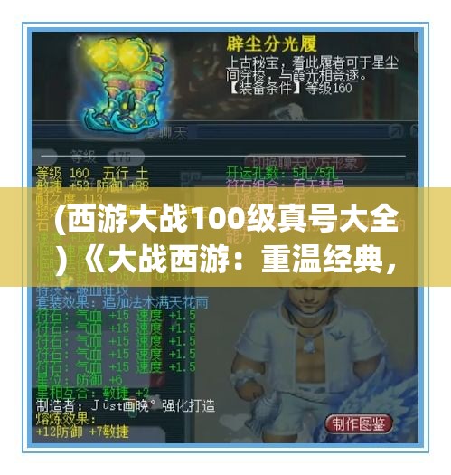 (西游大战100级真号大全) 《大战西游：重温经典，探索神话与现代的碰撞》——揭秘传统文化与当代科技的融合之旅