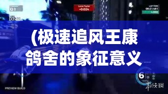 (极速追风王康鸽舍的象征意义) 极速追风：探索狂热暴力摩托车的极限速度与激情冒险！逐梦风火轮，挑战速度极限！