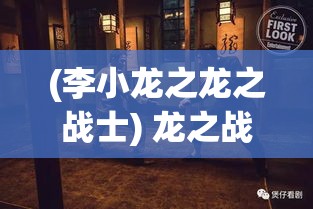 (李小龙之龙之战士) 龙之战士：在古老领域中挑战权力与智慧的终极对决