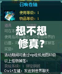 想不想修真？探索修真之路的奥秘与实践，倾听心灵的呼唤，迈向超凡脱俗的人生旅程。