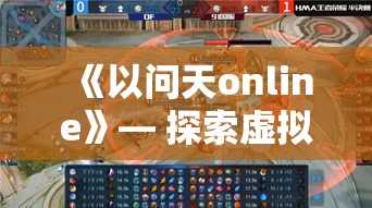 《以问天online》— 探索虚拟世界的奥秘与现实连接，如何影响社会互动与个人成长？