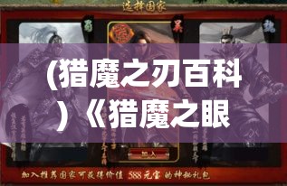 (猎魔之刃百科) 《猎魔之眼：探秘未知野兽与守护者的传奇战役》——揭秘魔物狩猎者的历险记与英勇传说