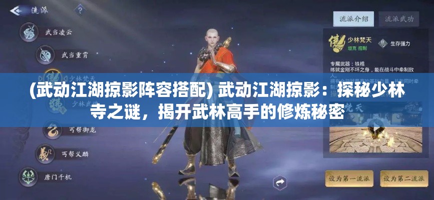 (武动江湖掠影阵容搭配) 武动江湖掠影：探秘少林寺之谜，揭开武林高手的修炼秘密