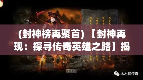 (封神榜再聚首) 【封神再现：探寻传奇英雄之路】揭秘神话背后的传奇，重现千年史诗的荣光与光辉。