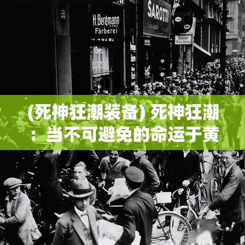 (死神狂潮装备) 死神狂潮：当不可避免的命运于黄昏时刻交织，我们如何在绝望中寻找希望的光芒？