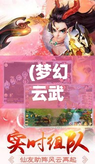 (梦幻云武侠) 《梦幻侠武传奇》：剑指江湖，武林争霸一触即发，谁能成为绝代高手？