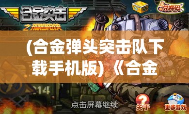 (合金弹头突击队下载手机版) 《合金突击之孤胆枪侠》：战火重燃，孤胆英雄再度出击！一场拯救人质的冒险任务等待解锁。