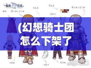 (幻想骑士团怎么下架了) 幻想骑士团：义勇与荣耀 | 探索不朽传奇故事中的勇士之路与团队协作的力量