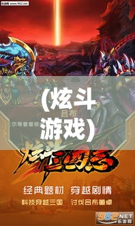 (炫斗游戏) 《炫斗三国志：策略与智谋的较量，开启你的英勇征程》——揭秘各角色特技与胜负关键