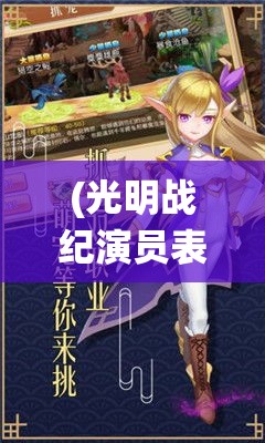 (光明战纪演员表) 《光明战记：再探魔法与勇气的传奇役》，揭开历史面纱，探究英雄起源之谜。