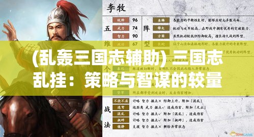 (乱轰三国志辅助) 三国志乱挂：策略与智谋的较量——解读诸葛亮的兵法与智慧