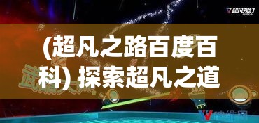 (超凡之路百度百科) 探索超凡之道: 一部关于心灵修行与悟性追求的玄幻之旅