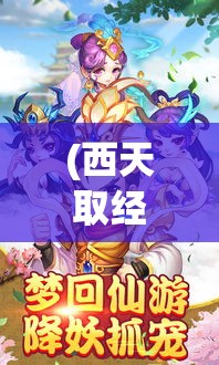 (西天取经历险图) 探寻西天历险：从磨难中提炼精华，挖掘《西游记》中的启示与智慧