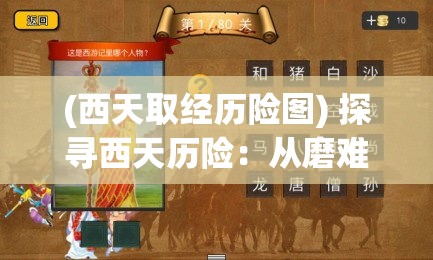 (西天取经历险图) 探寻西天历险：从磨难中提炼精华，挖掘《西游记》中的启示与智慧