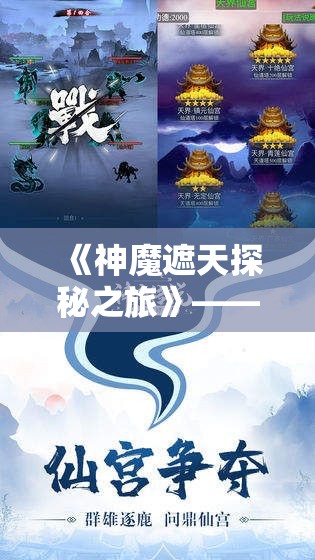 《神魔遮天探秘之旅》——揭秘最强羁绊！开启兄弟情深的冒险篇章，共战天下！