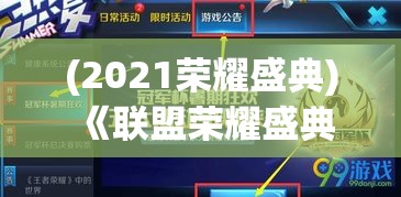 (2021荣耀盛典) 《联盟荣耀盛典：战略与技巧，如何在激烈对战中夺得胜利》—— 揭秘专业选手的克敌制胜之道