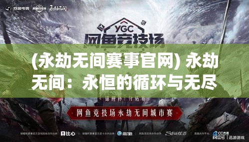 (永劫无间赛事官网) 永劫无间：永恒的循环与无尽的迷茫，在边缘挣扎的灵魂探寻救赎