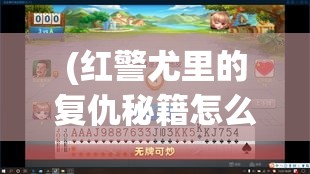 (红警尤里的复仇秘籍怎么输入指令) 红警尤里的复仇：如何运用心理战术与战略计划粉碎敌军？掌握关键技巧立于不败之地！