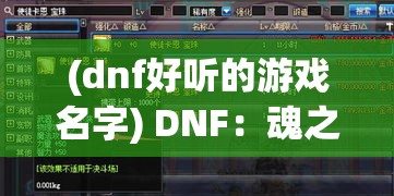 (dnf好听的游戏名字) DNF：魂之觉醒——探索身份认同与英雄之路，勇士如何在挑战中寻找自我？