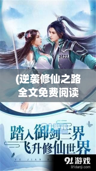 (逆袭修仙之路全文免费阅读) 《逆袭仙途：废柴少年逆天改命，成就绝世仙王》——一段励志血战重生之旅！