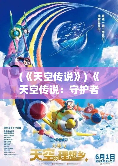 (《天空传说》) 《天空传说：守护者的誓言》- 揭开云端王国的守护秘密，航向未知的云海冒险之旅。