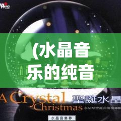 (水晶音乐的纯音乐) 水晶音符的交响曲：探索音乐与自然和谐共鸣的魅力