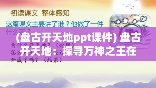 (盘古开天地ppt课件) 盘古开天地：探寻万神之王在宇宙创生中的角色与影响