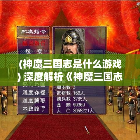 (神魔三国志是什么游戏) 深度解析《神魔三国志》：三国英雄唤醒古代神话，策略与玄幻如何交织？