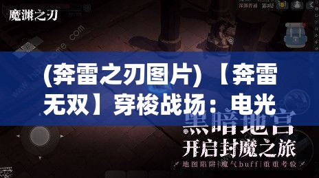 (奔雷之刃图片) 【奔雷无双】穿梭战场：电光火石间，谁能匹敌奔雷战士的速度与力量？